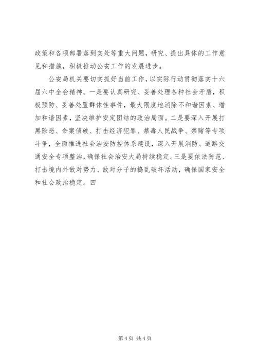 学习六中全会心得体会(公安机关) (4).docx