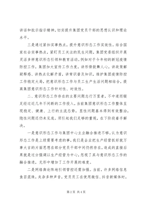 国企XX年意识形态工作分析研判报告.docx