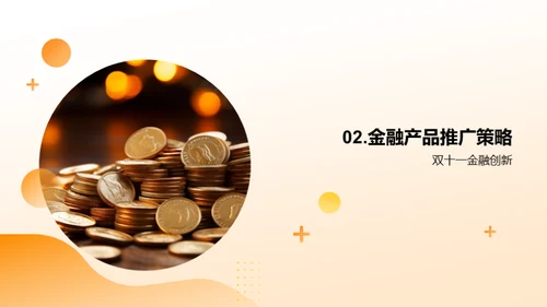 双十一金融营销策略