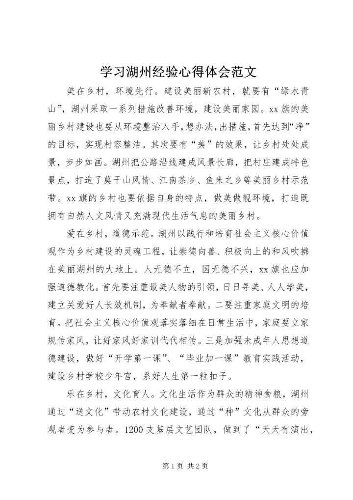 学习湖州经验心得体会范文.docx