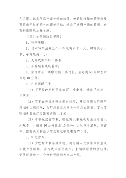 爱眼护眼主题班会教案.docx