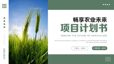 农业项目商业计划书通用PPT模板