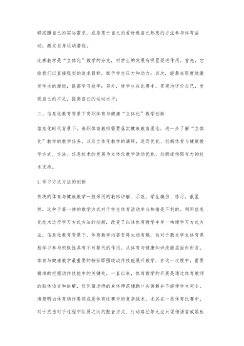 信息化教育背景下高职体育与健康立体化教学模式研究.docx