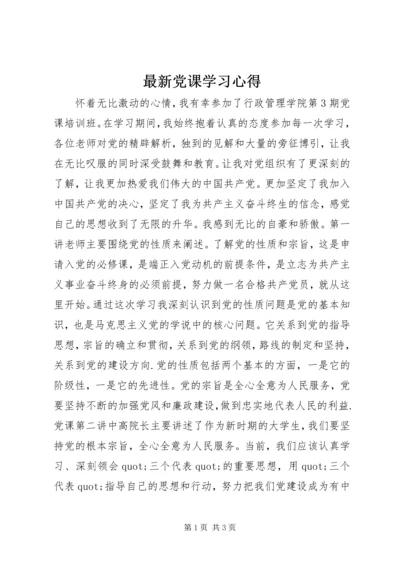 最新党课学习心得.docx