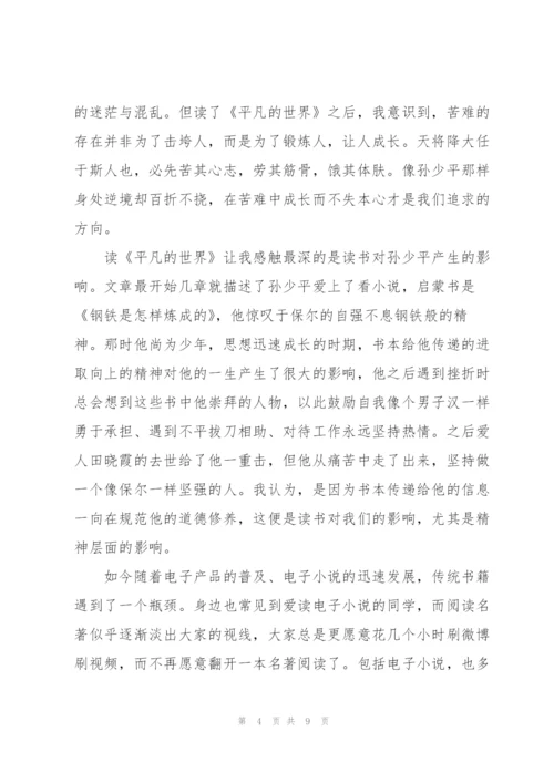 2022平凡的世界阅读心得体会.docx