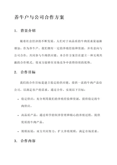 养牛户与公司合作方案