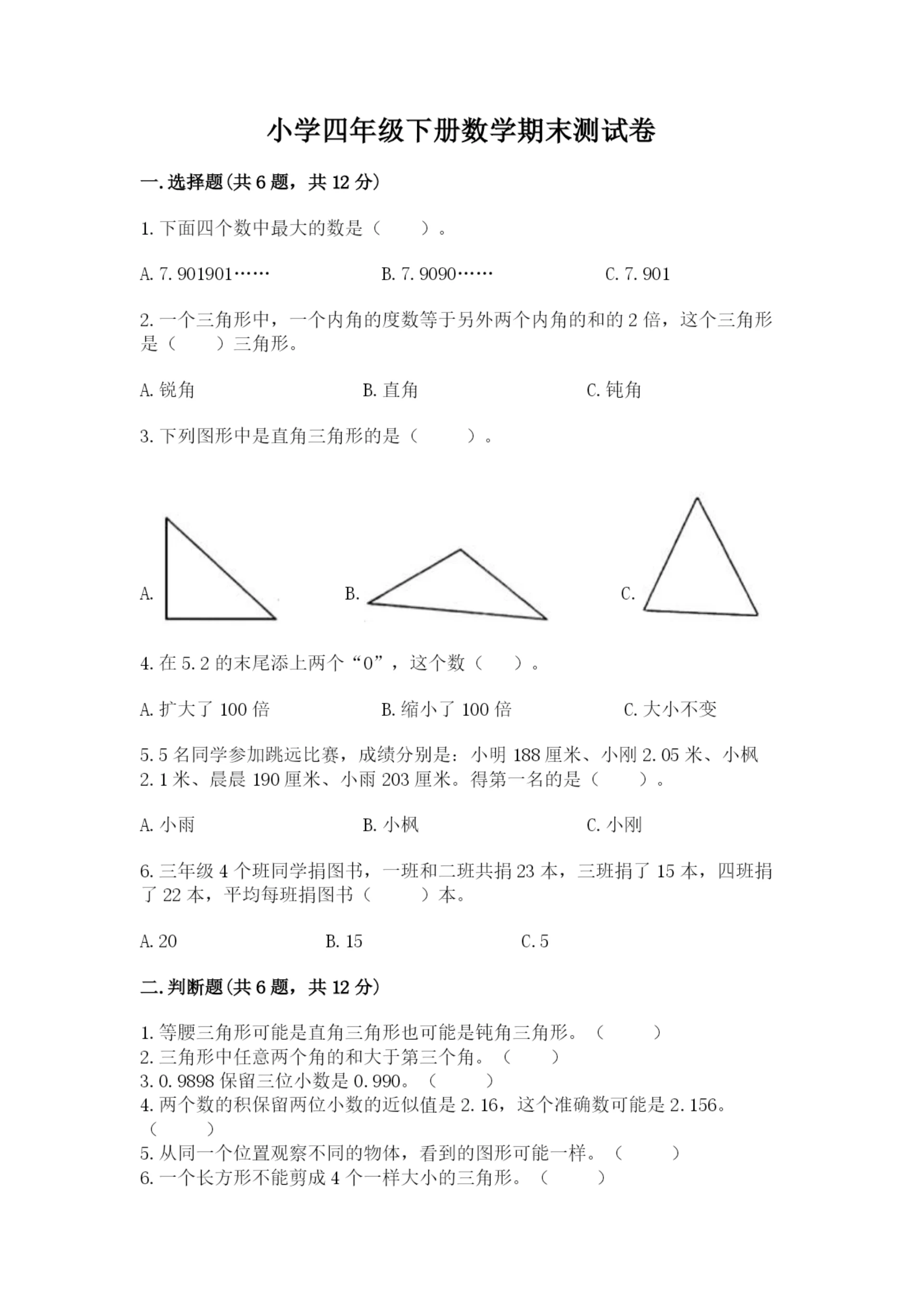 小学四年级下册数学期末测试卷及答案【夺冠系列】.docx