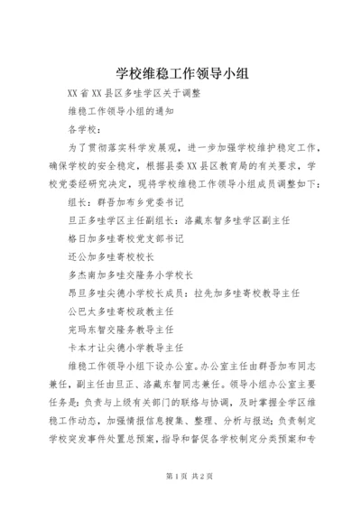 学校维稳工作领导小组.docx