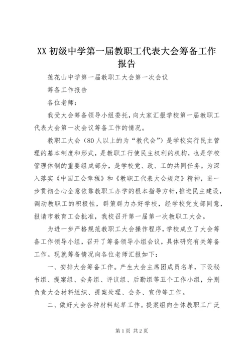 XX初级中学第一届教职工代表大会筹备工作报告.docx