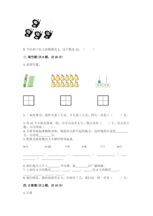 人教版一年级上册数学期末考试试卷（必刷）.docx