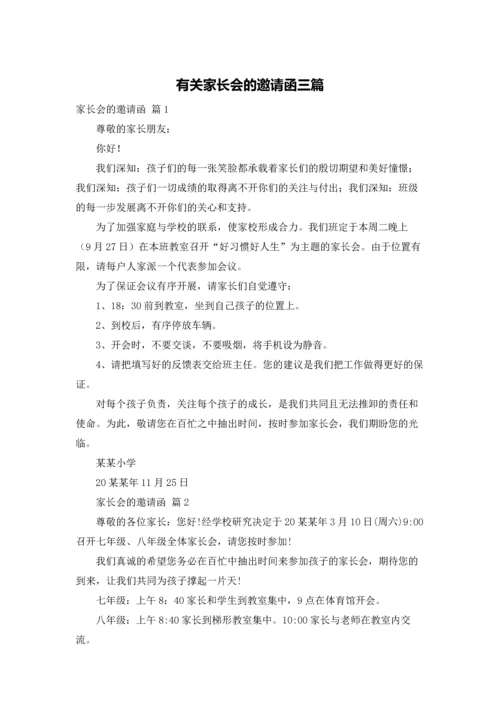 有关家长会的邀请函三篇.docx