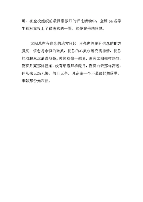 教师演讲稿：信念让人充满激情 1