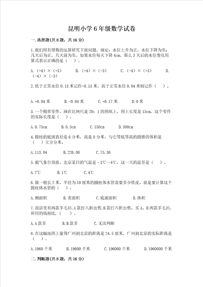 昆明小学6年级数学试卷含答案精练