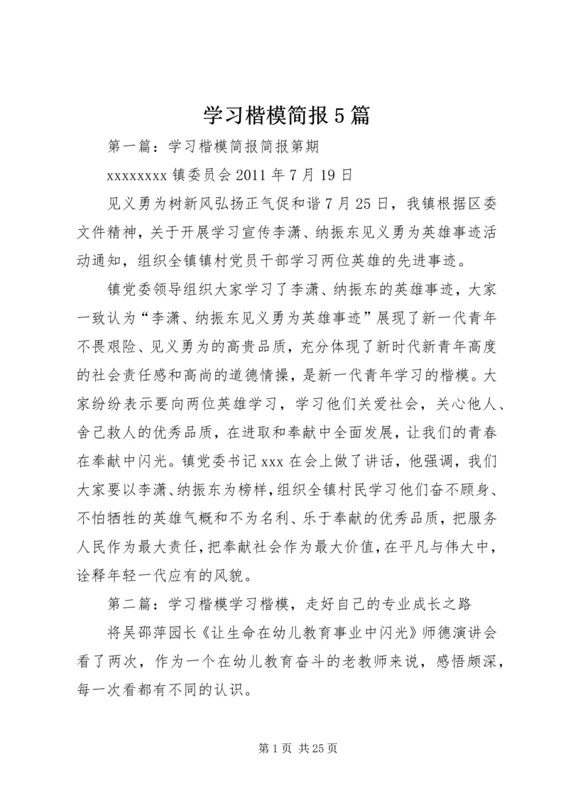 学习楷模简报5篇.docx