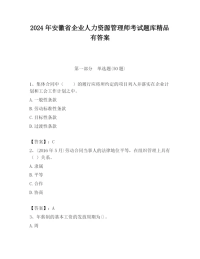 2024年安徽省企业人力资源管理师考试题库精品有答案.docx