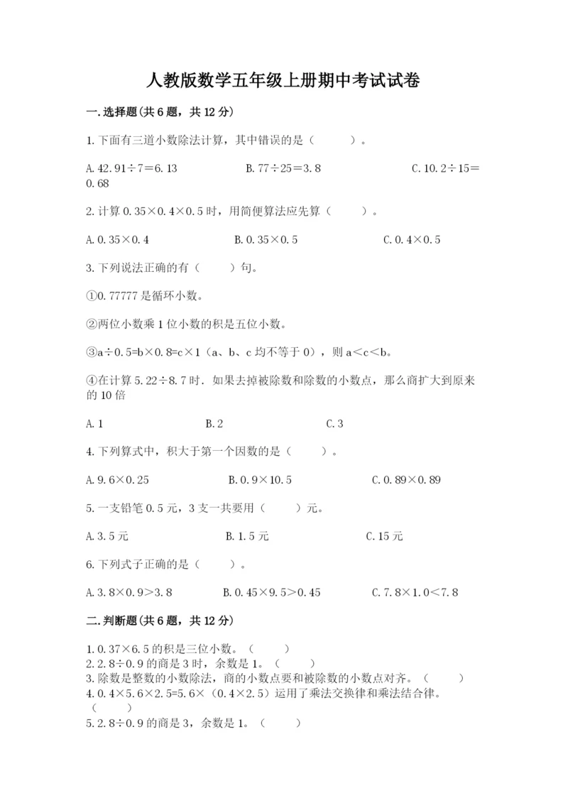 人教版数学五年级上册期中考试试卷及参考答案一套.docx