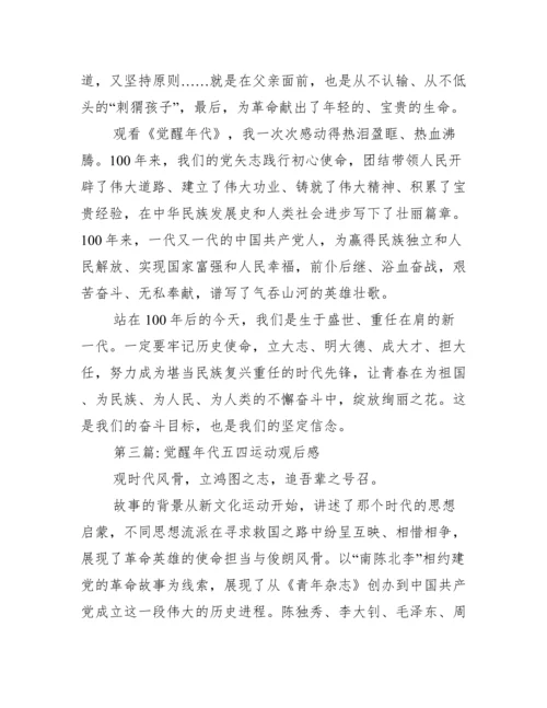 觉醒年代五四运动观后感三篇.docx