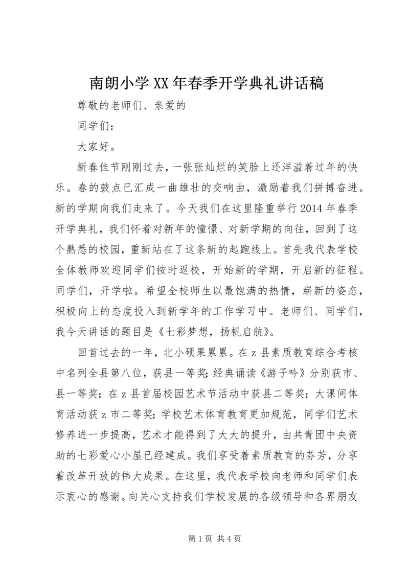 南朗小学XX年春季开学典礼讲话稿.docx