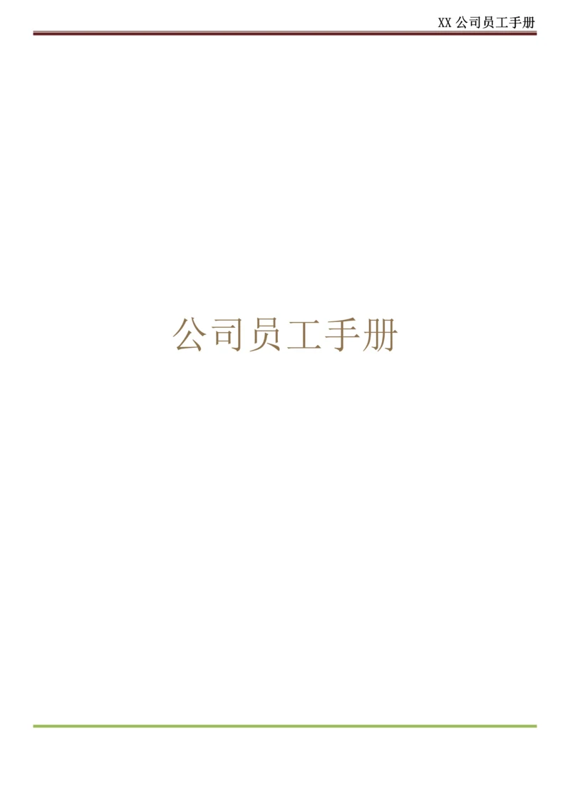 公司员工手册(只有最完美).docx