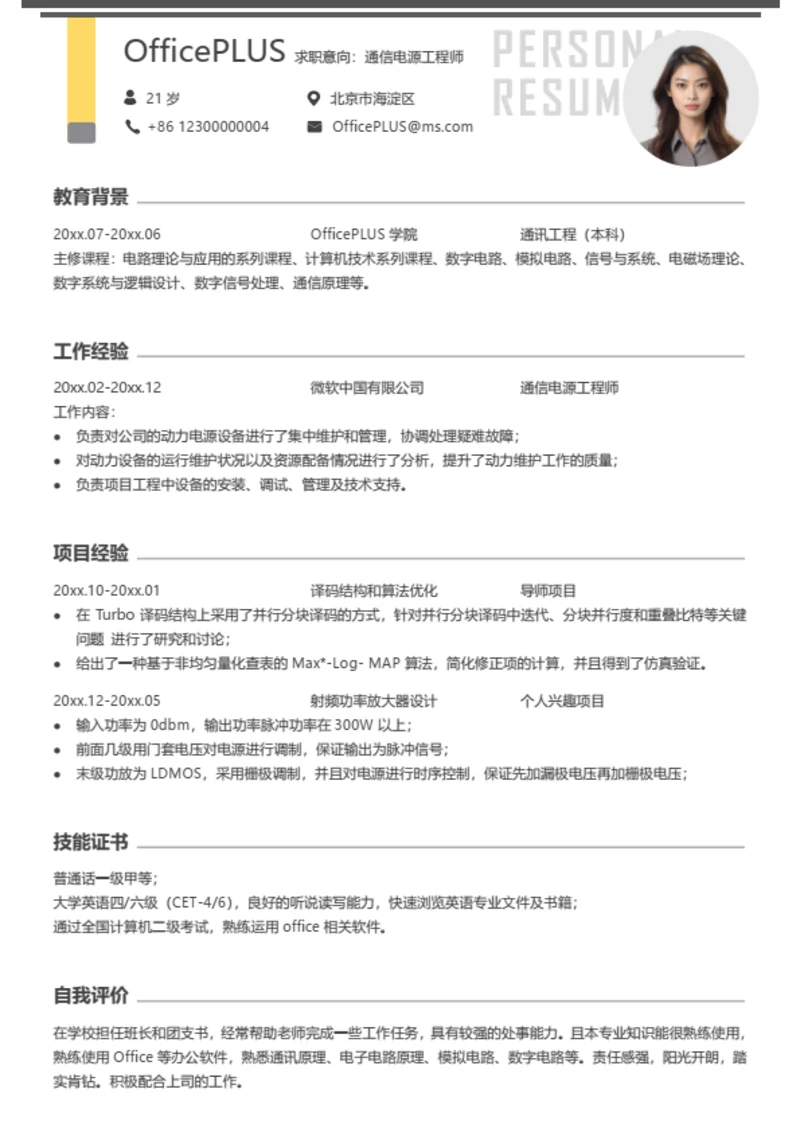 通信电源工程师简历模板