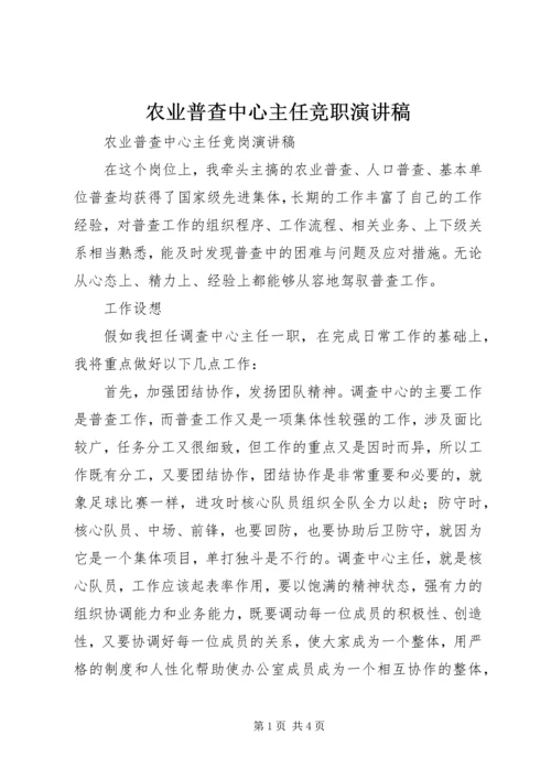 农业普查中心主任竞职演讲稿 (2).docx