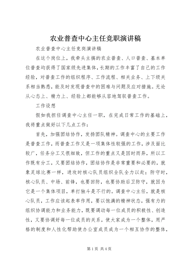 农业普查中心主任竞职演讲稿 (2).docx