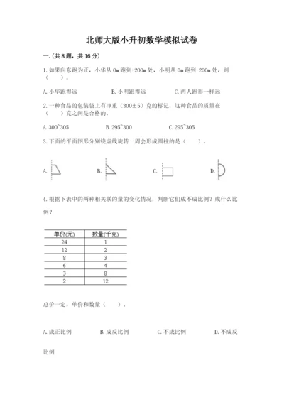 北师大版小升初数学模拟试卷附参考答案（典型题）.docx