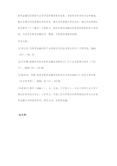 互联网金融风险管控中项目管理的应用分析.docx