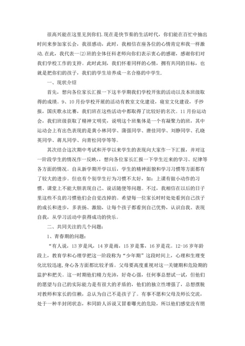 初一家长会班主任发言稿15篇.docx