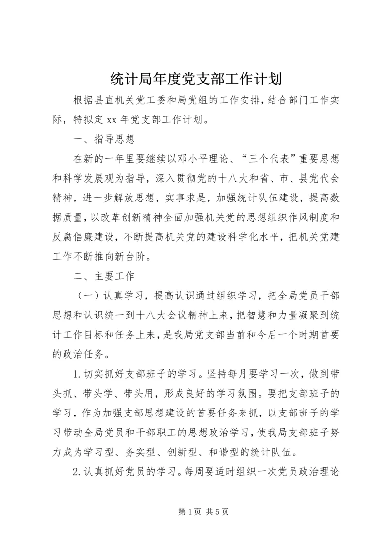 统计局年度党支部工作计划.docx