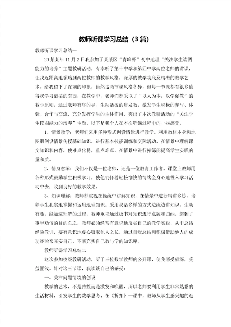 教师听课学习总结3篇