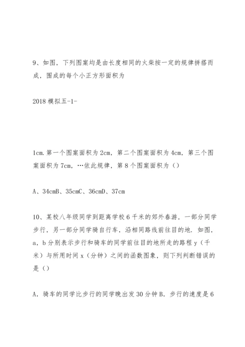 重庆市重点中学2018年中考数学模拟试卷(5)及解析.docx
