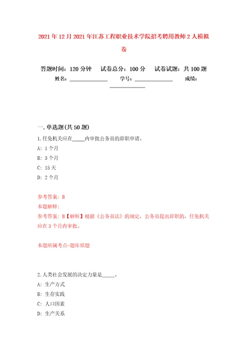 2021年12月2021年江苏工程职业技术学院招考聘用教师2人公开练习模拟卷第8次