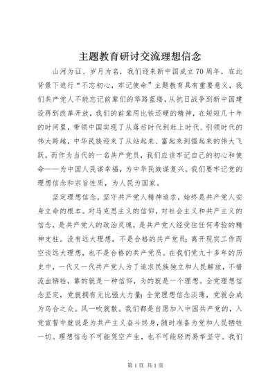 主题教育研讨交流理想信念.docx