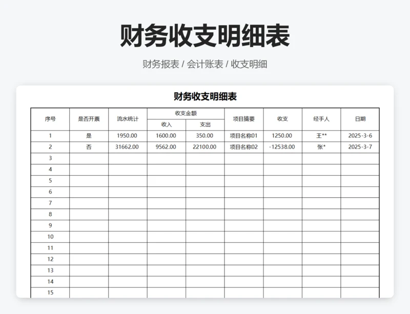 财务收支明细表