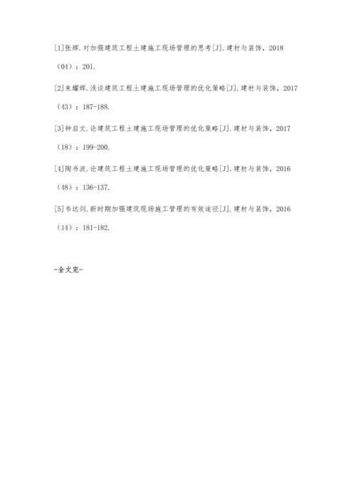 建筑工程土建施工现场管理有效方法研究杨震.docx