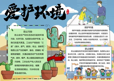 保护环境word小报