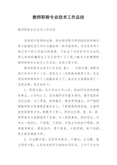 教师职称专业技术工作总结.docx