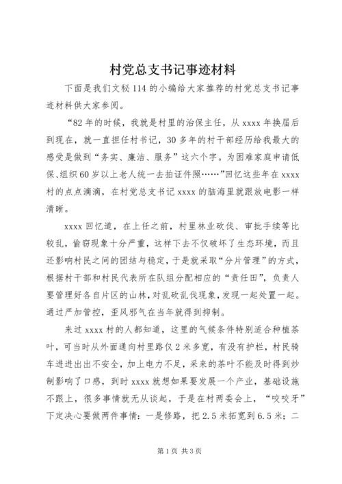 村党总支书记事迹材料 (6).docx