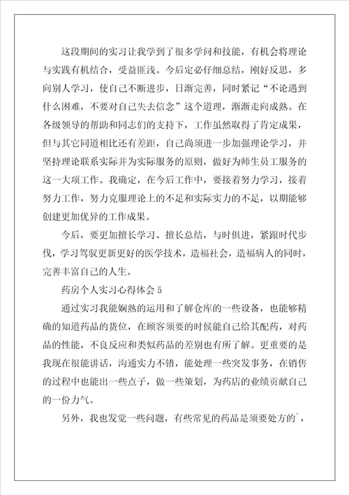 药房个人实习心得体会