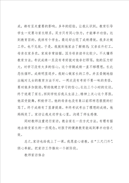 初中教师家访心得体会