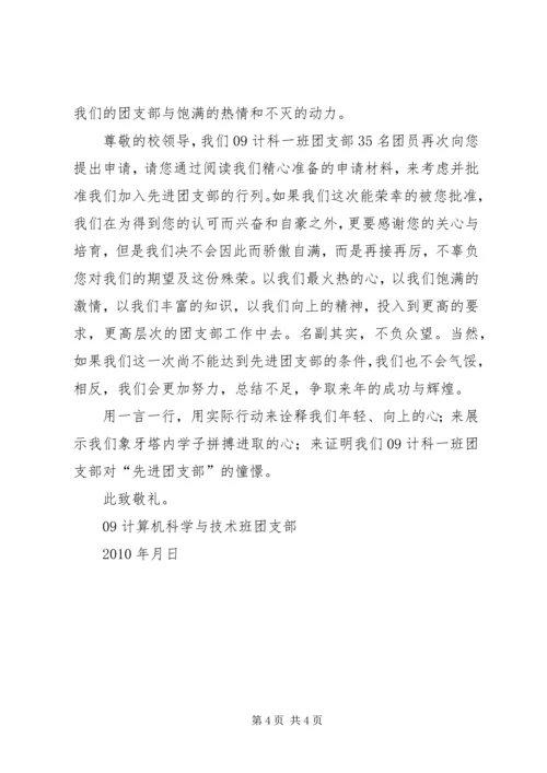 先进团支部申请书[优秀范文5篇].docx