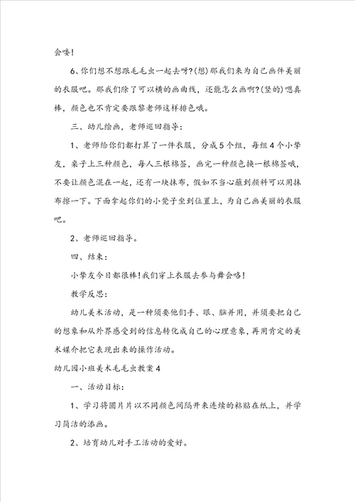 幼儿园小班美术毛毛虫教案