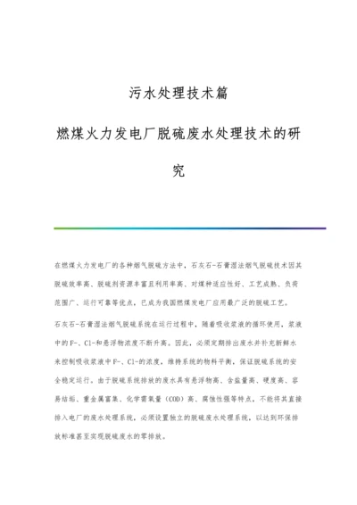 污水处理技术篇：燃煤火力发电厂脱硫废水处理技术的研究.docx