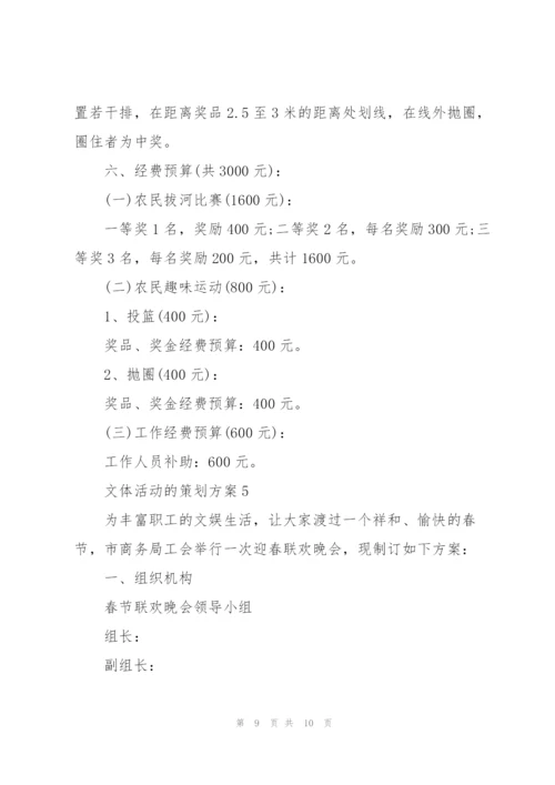 文体活动的策划方案.docx