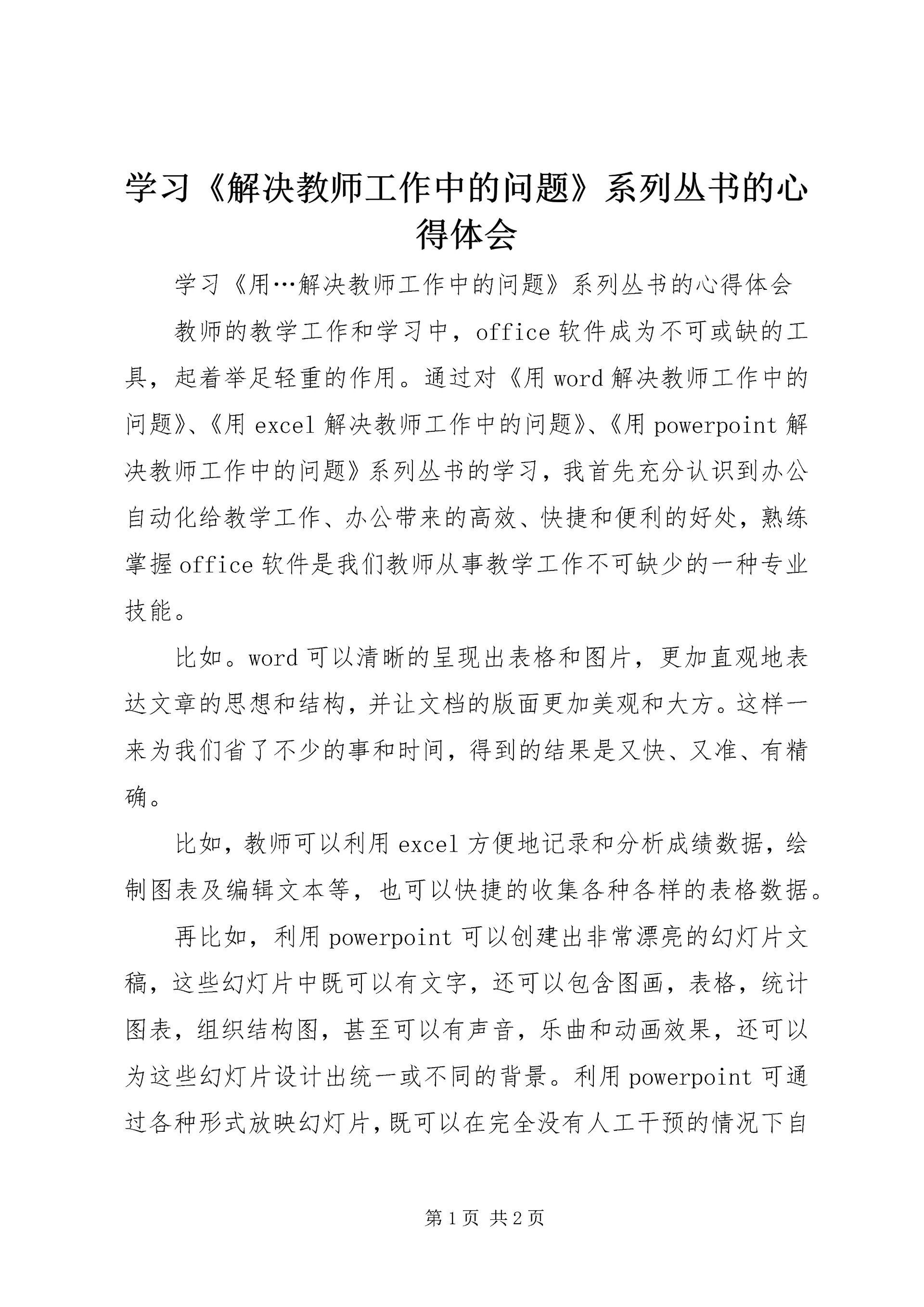 学习《解决教师工作中的问题》系列丛书的心得体会.docx
