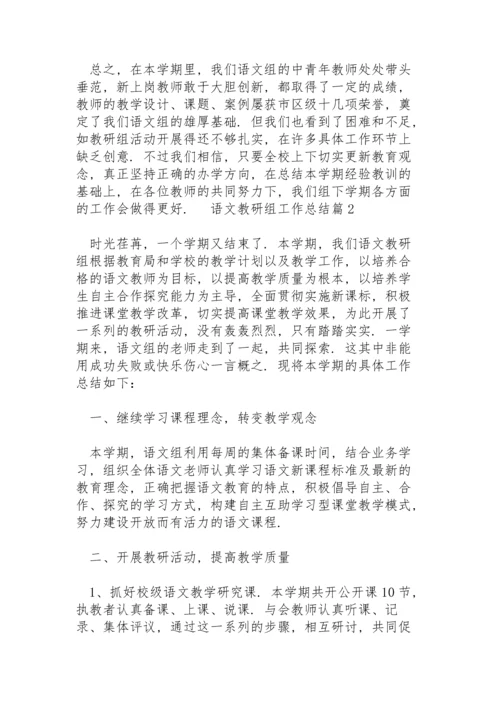 语文教研组工作总结范文4篇.docx