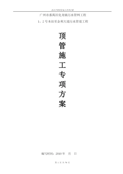 泥水平衡顶管施工专项方案(专家论证).docx