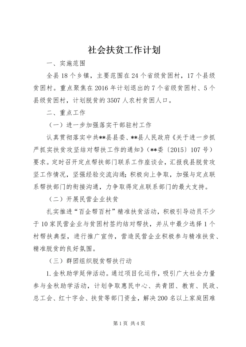 社会扶贫工作计划.docx