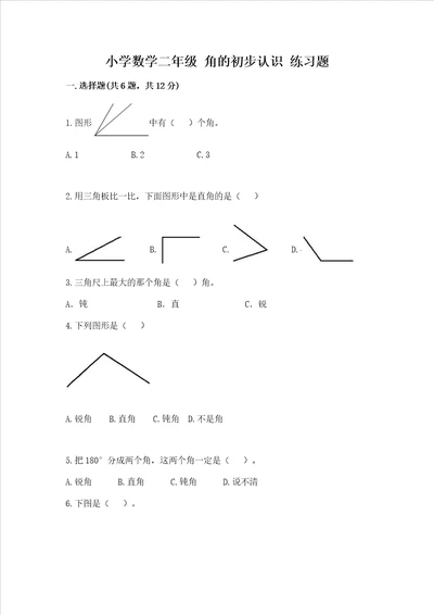 小学数学二年级 角的初步认识 练习题精品